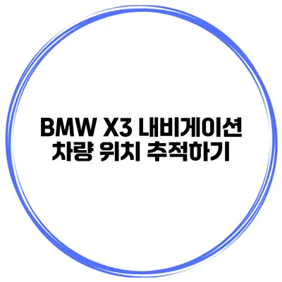 BMW X3 내비게이션 차량 위치 추적하기