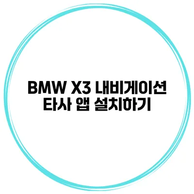 BMW X3 내비게이션 타사 앱 설치하기