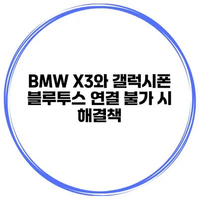 BMW X3와 갤럭시폰 블루투스 연결 불가 시 해결책