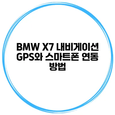 BMW X7 내비게이션 GPS와 스마트폰 연동 방법