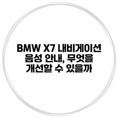 BMW X7 내비게이션 음성 안내, 무엇을 개선할 수 있을까?