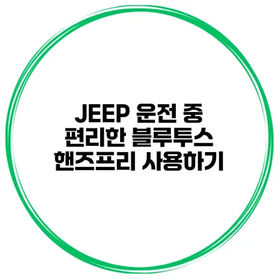 JEEP 운전 중 편리한 블루투스 핸즈프리 사용하기