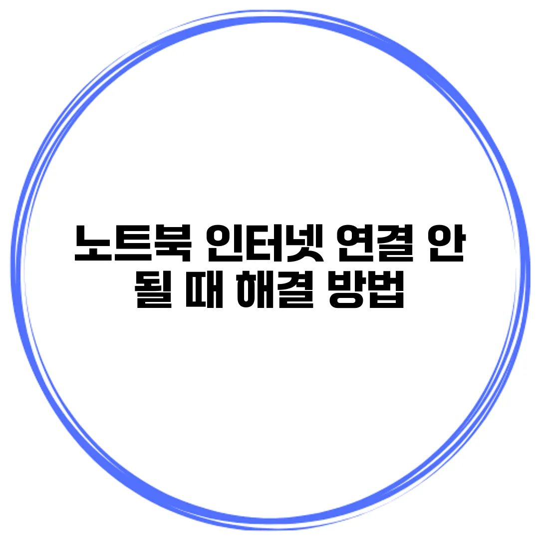 노트북 인터넷 연결 안 될 때 해결 방법