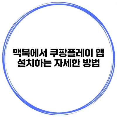 맥북에서 쿠팡플레이 앱 설치하는 자세한 방법