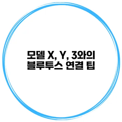 모델 X, Y, 3와의 블루투스 연결 팁