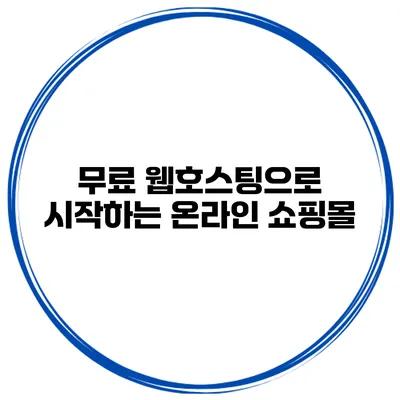 무료 웹호스팅으로 시작하는 온라인 쇼핑몰