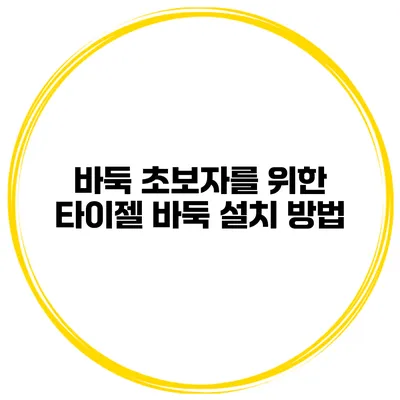 바둑 초보자를 위한 타이젤 바둑 설치 방법