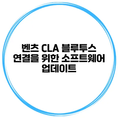 벤츠 CLA 블루투스 연결을 위한 소프트웨어 업데이트