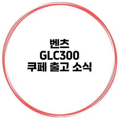 벤츠 GLC300 쿠페 출고 소식