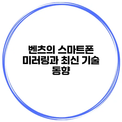 벤츠의 스마트폰 미러링과 최신 기술 동향