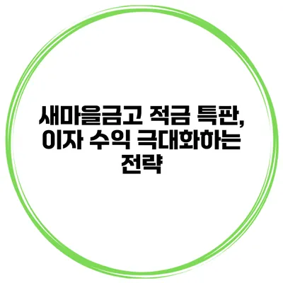 새마을금고 적금 특판, 이자 수익 극대화하는 전략