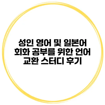 성인 영어 및 일본어 회화 공부를 위한 언어 교환 스터디 후기