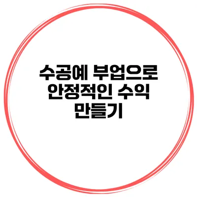 수공예 부업으로 안정적인 수익 만들기