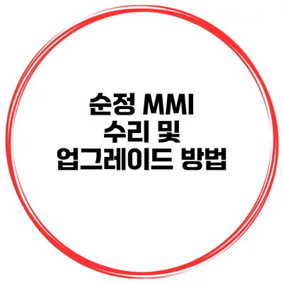 순정 MMI 수리 및 업그레이드 방법