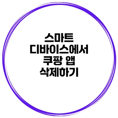 스마트 디바이스에서 쿠팡 앱 삭제하기