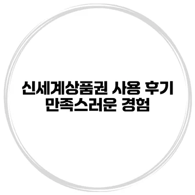 신세계상품권 사용 후기 만족스러운 경험