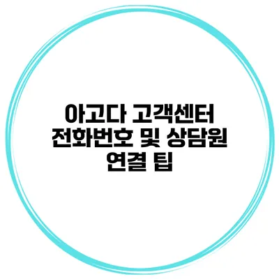 아고다 고객센터 전화번호 및 상담원 연결 팁
