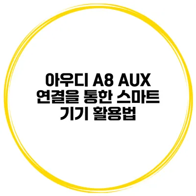 아우디 A8 AUX 연결을 통한 스마트 기기 활용법