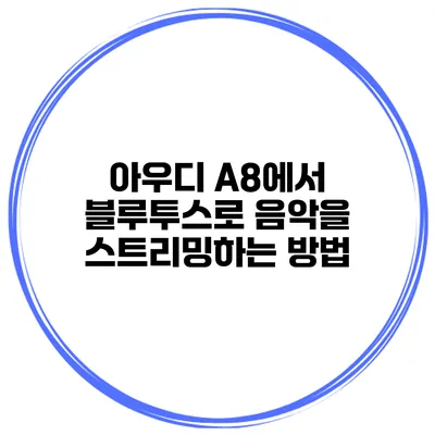 아우디 A8에서 블루투스로 음악을 스트리밍하는 방법
