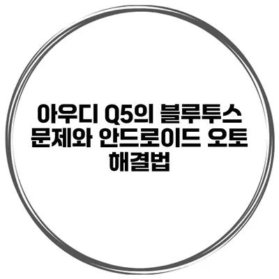 아우디 Q5의 블루투스 문제와 안드로이드 오토 해결법