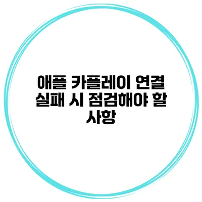 애플 카플레이 연결 실패 시 점검해야 할 사항