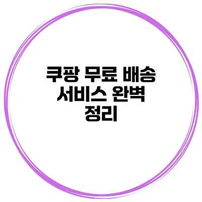 쿠팡 무료 배송 서비스 완벽 정리