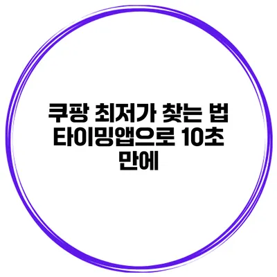 쿠팡 최저가 찾는 법 타이밍앱으로 10초 만에