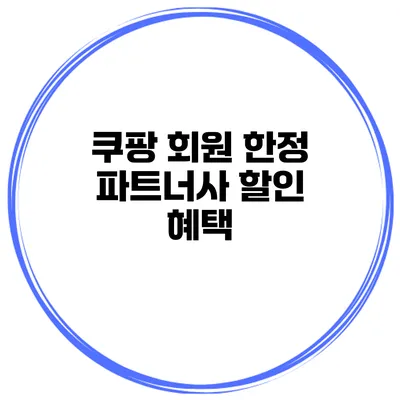 쿠팡 회원 한정 파트너사 할인 혜택