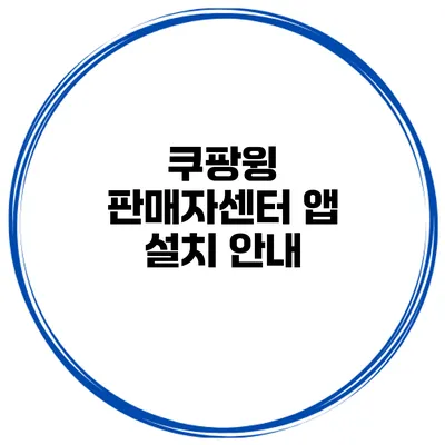쿠팡윙 판매자센터 앱 설치 안내