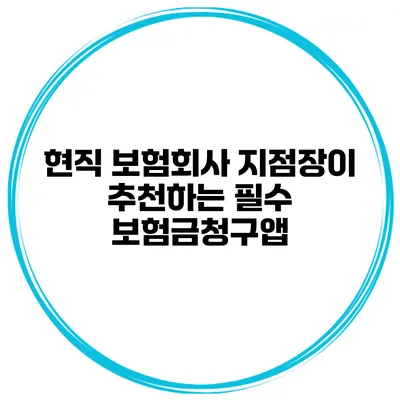 현직 보험회사 지점장이 추천하는 필수 보험금청구앱